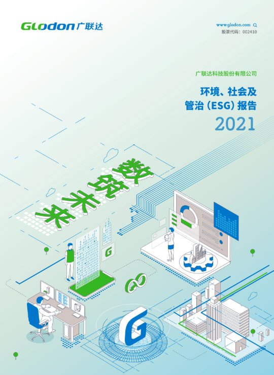 杏彩体育2021年环境、社会及管治（ESG）报告(中文版)
