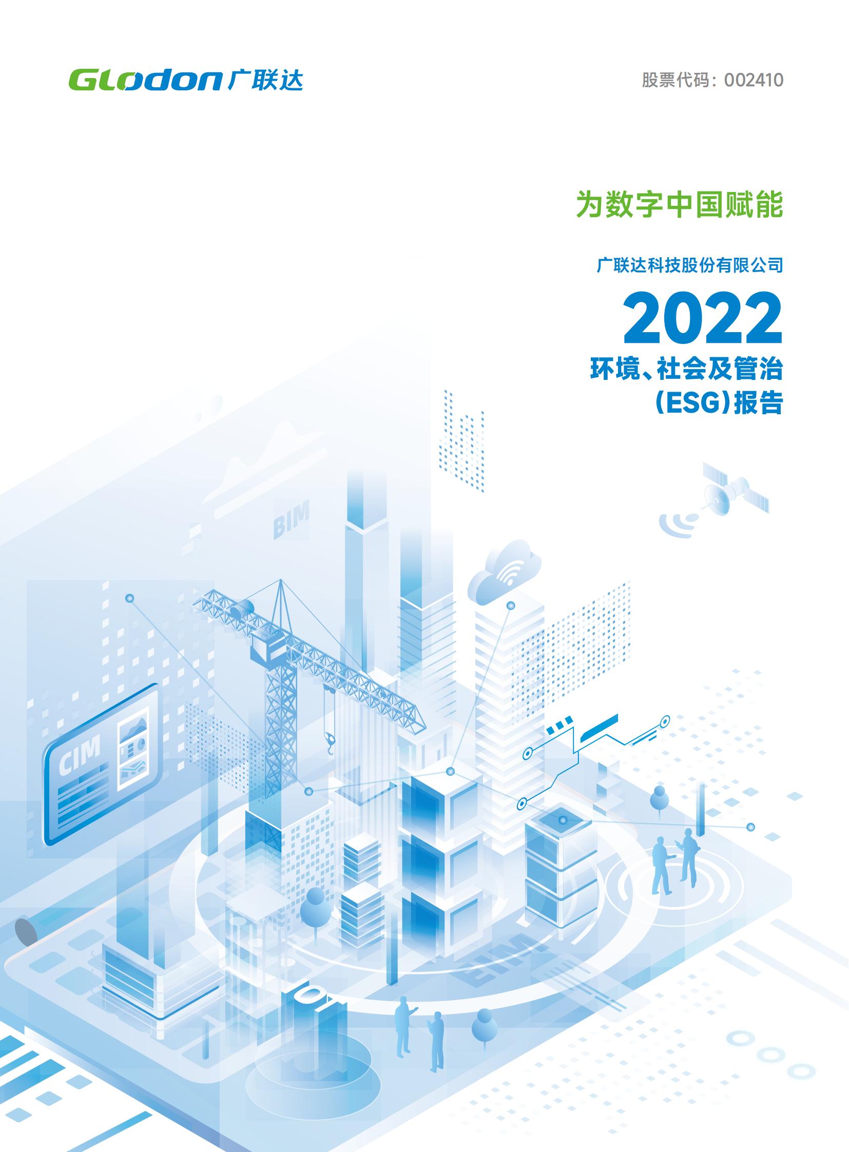 杏彩体育2022年环境、社会及管治（ESG）报告-中文版