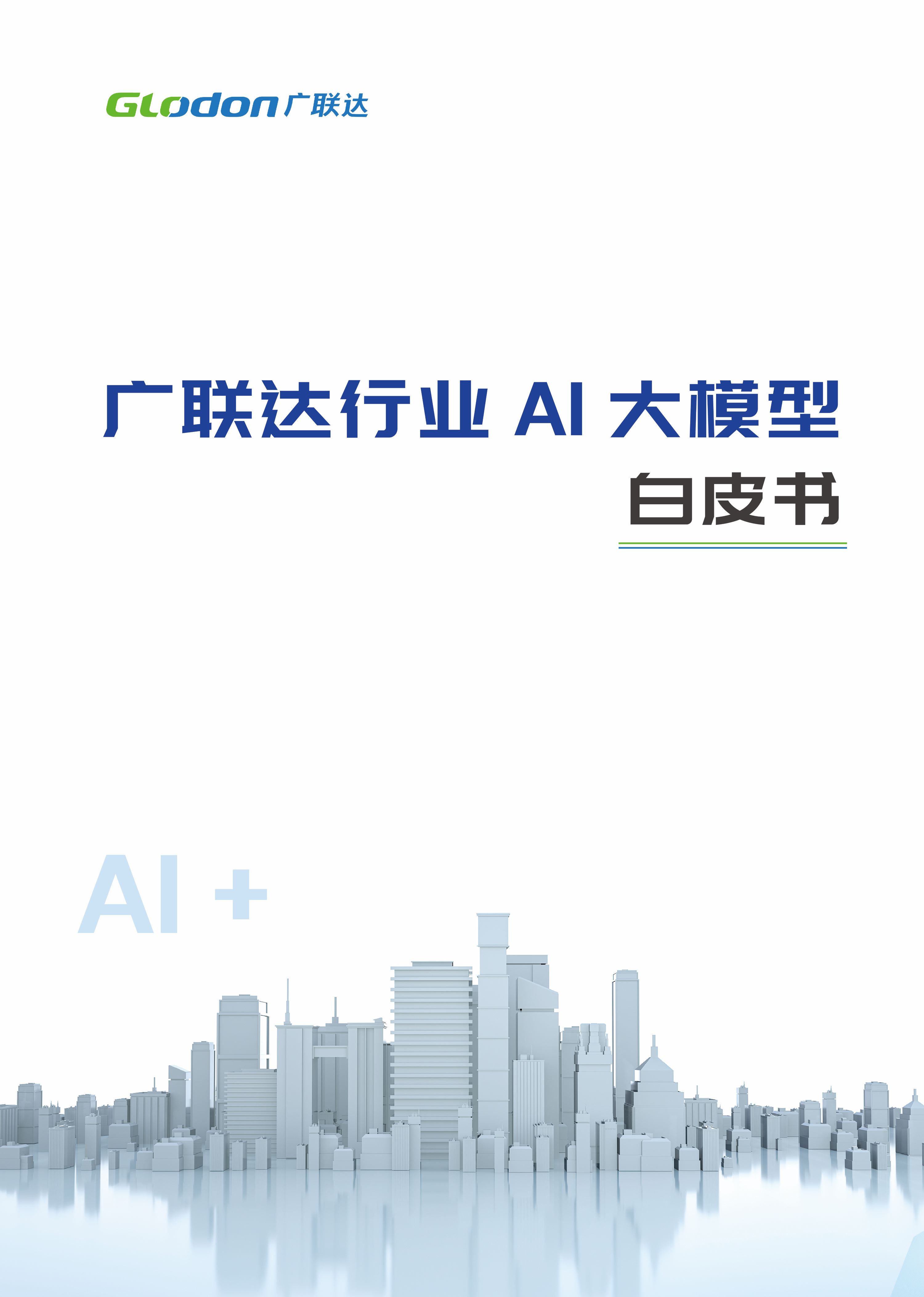 杏彩体育行业AI大模型白皮书