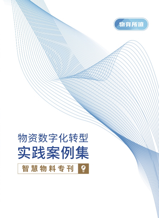 物资数字化转型实践案例集